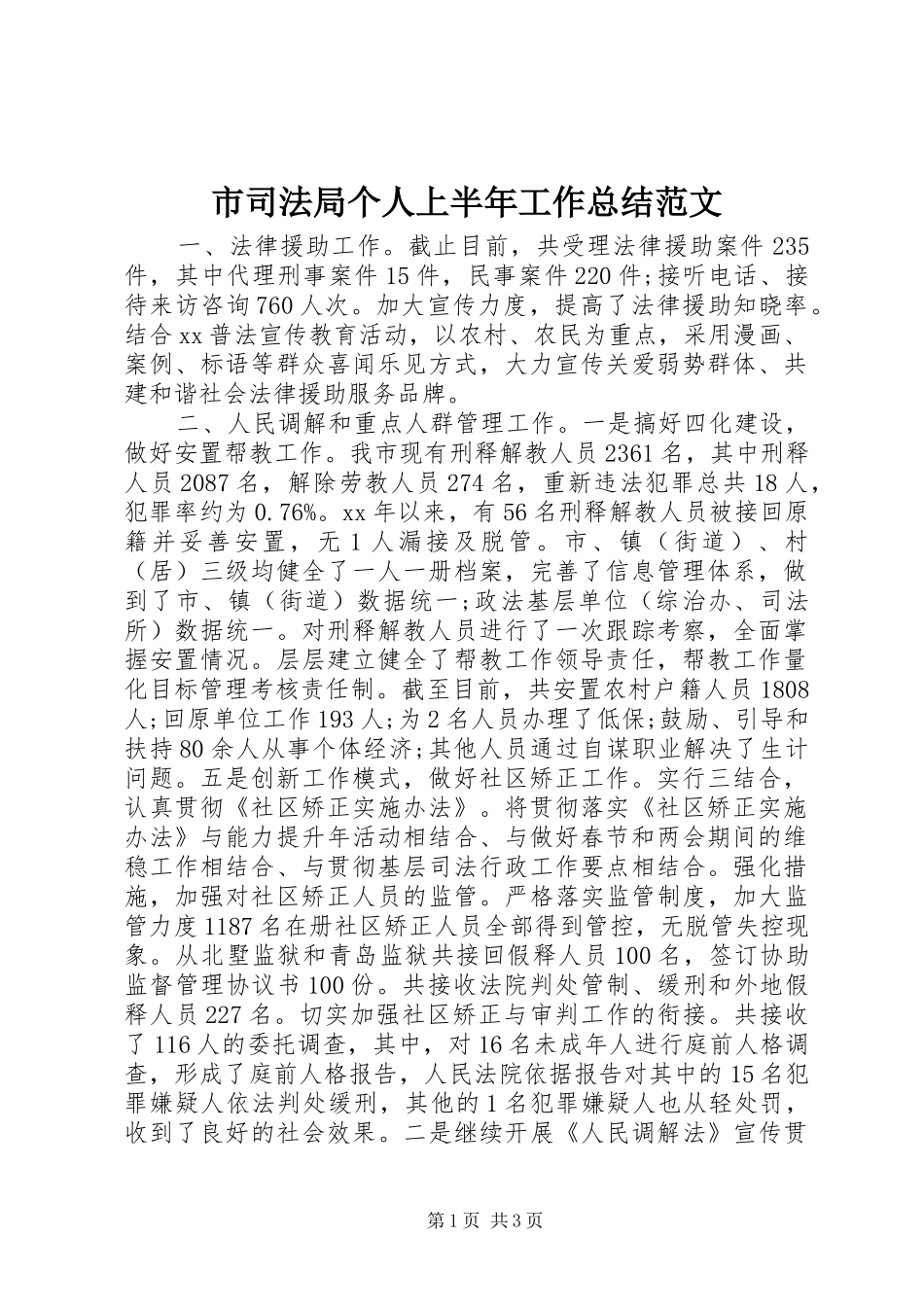 2024年市司法局个人上半年工作总结范文_第1页