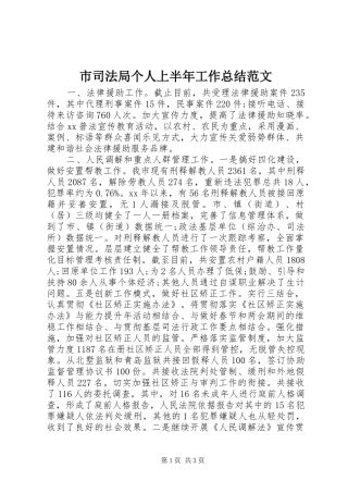 2024年市司法局个人上半年工作总结范文
