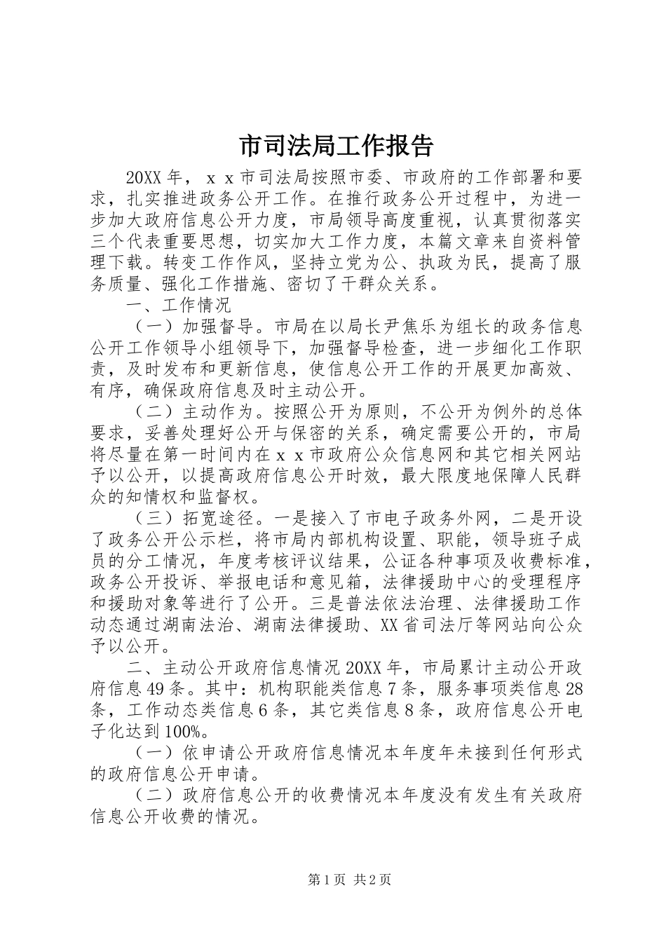 2024年市司法局工作报告_第1页