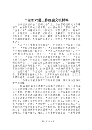 2024年市法治六进工作经验交流材料