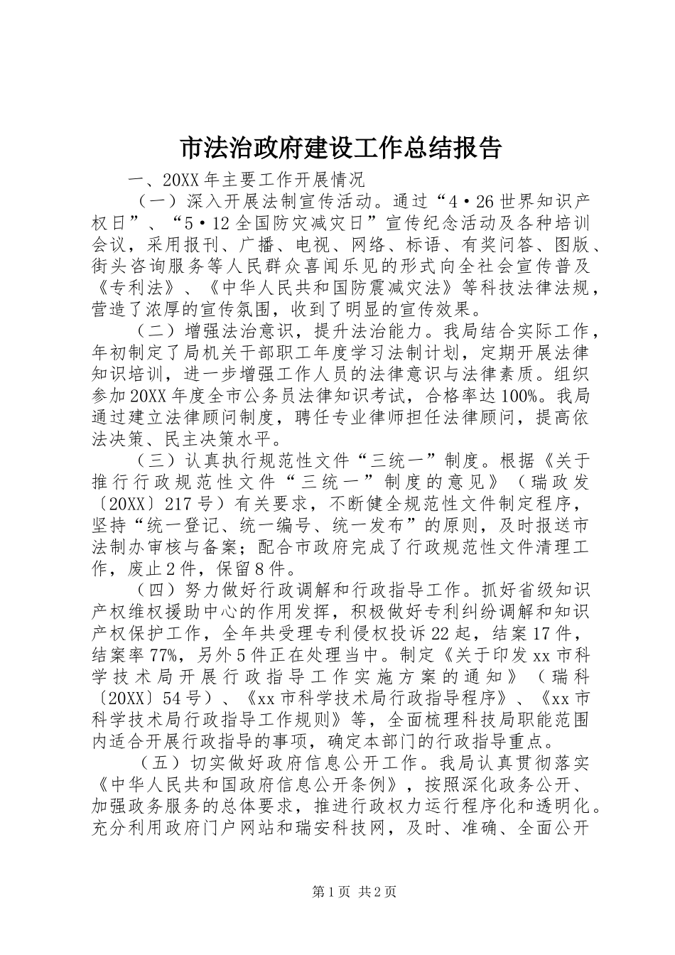 2024年市法治政府建设工作总结报告_第1页