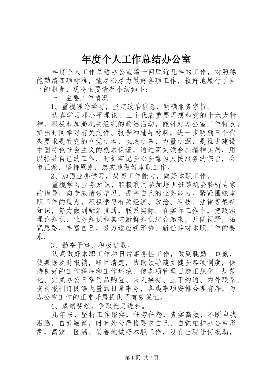 2024年年度个人工作总结办公室_第1页