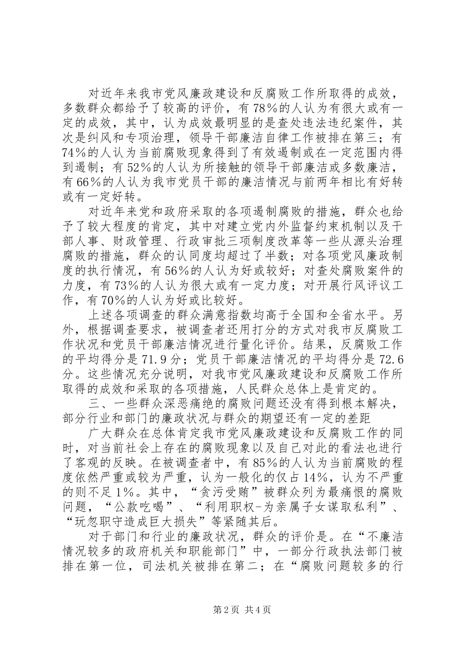 2024年市反腐败工作民意问卷调查的分析报告_第2页