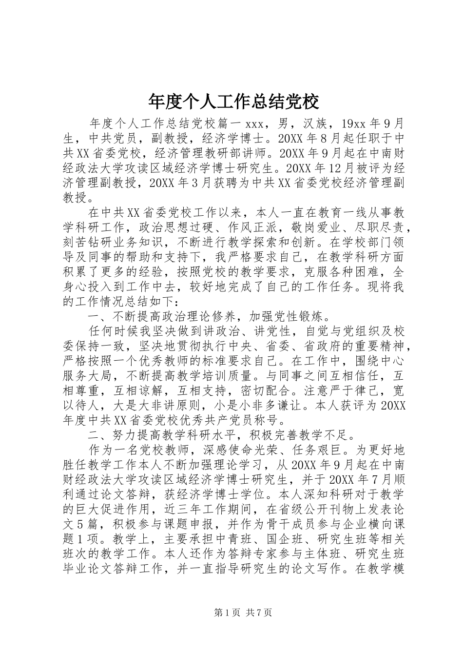 2024年年度个人工作总结党校_第1页