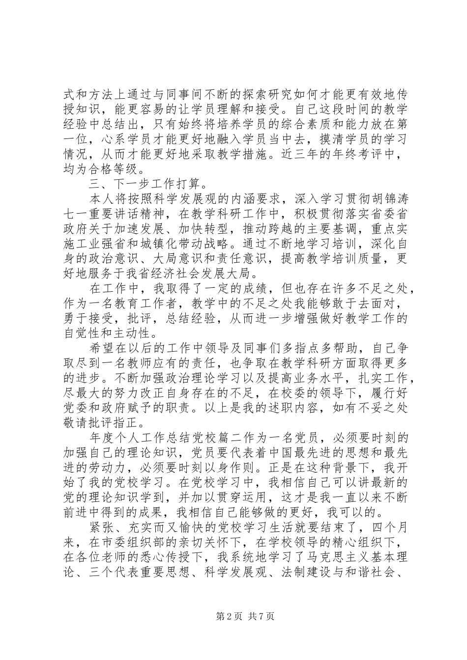 2024年年度个人工作总结党校_第2页