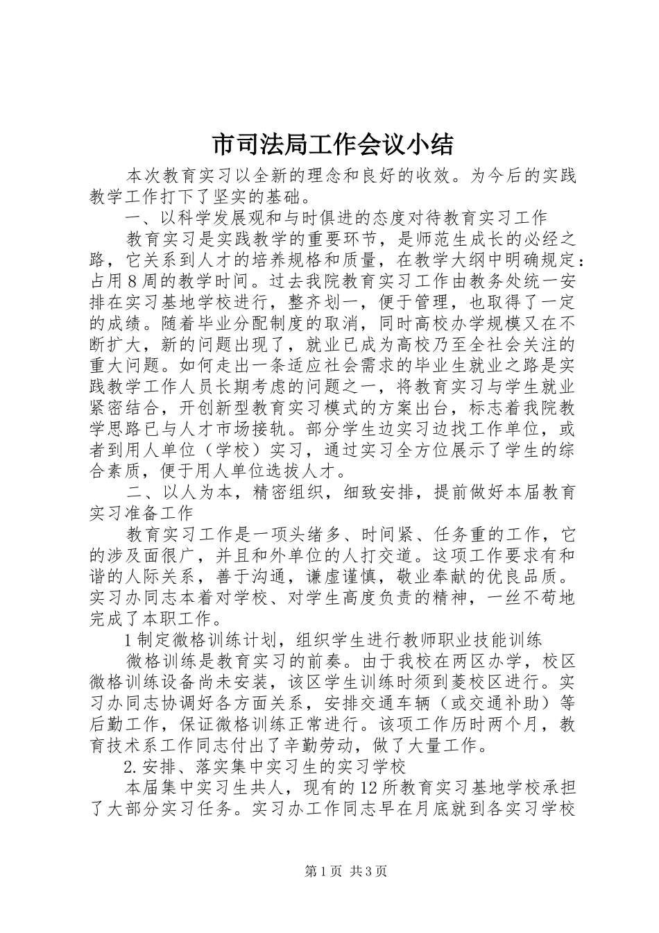 2024年市司法局工作会议小结_第1页