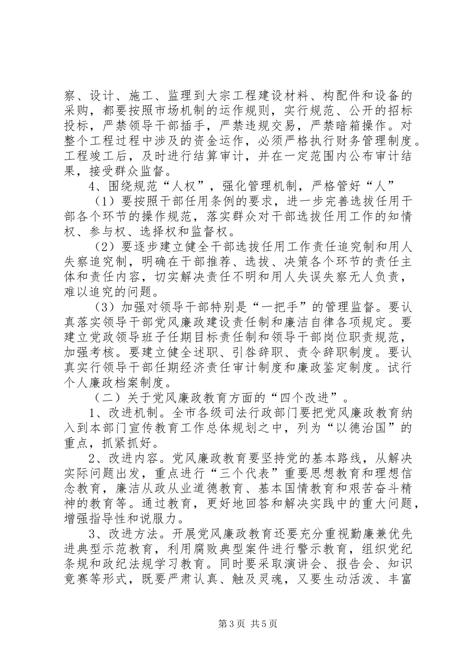 2024年市反腐败抓源头工作意见_第3页