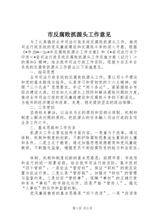 2024年市反腐败抓源头工作意见