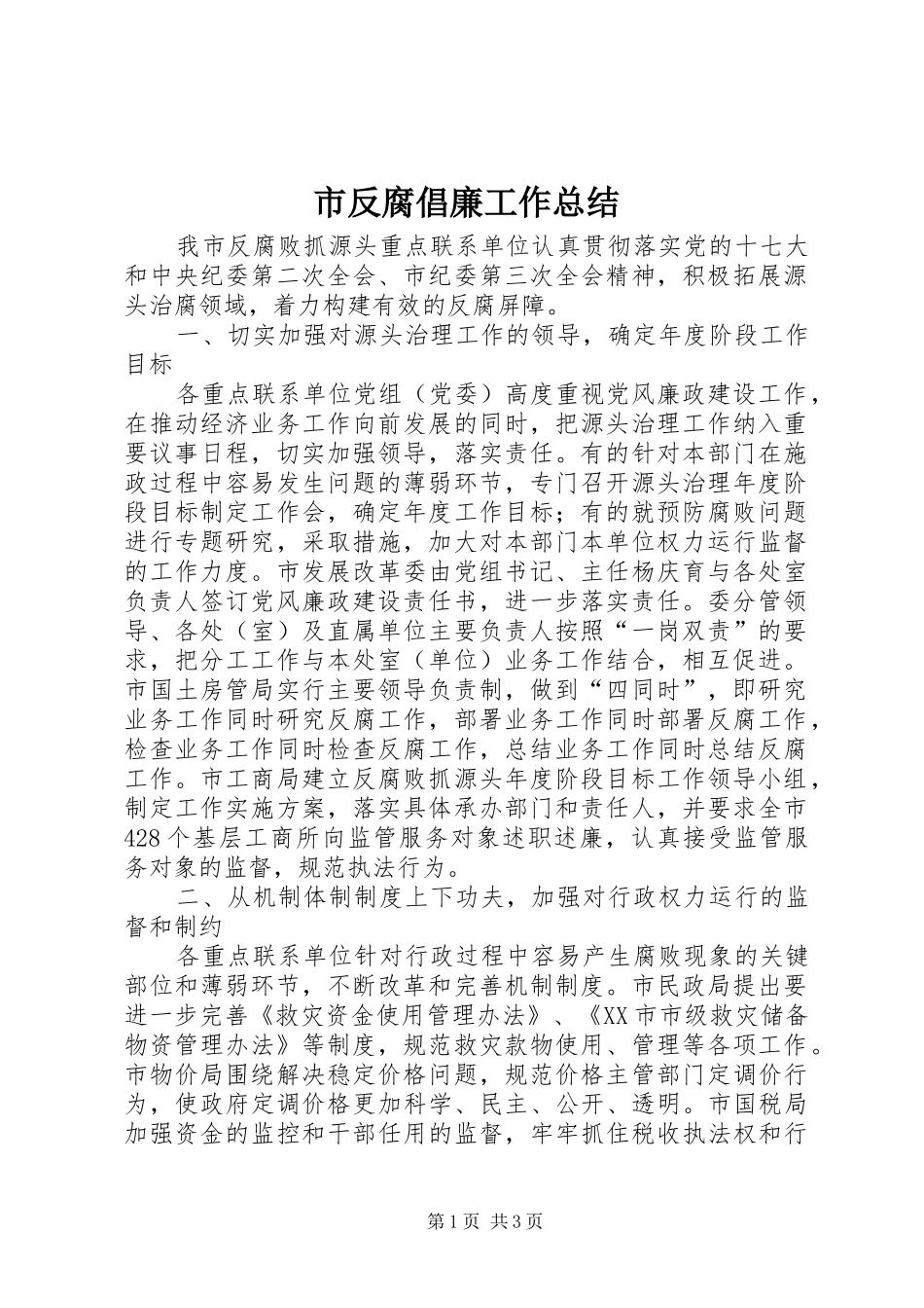 2024年市反腐倡廉工作总结_第1页