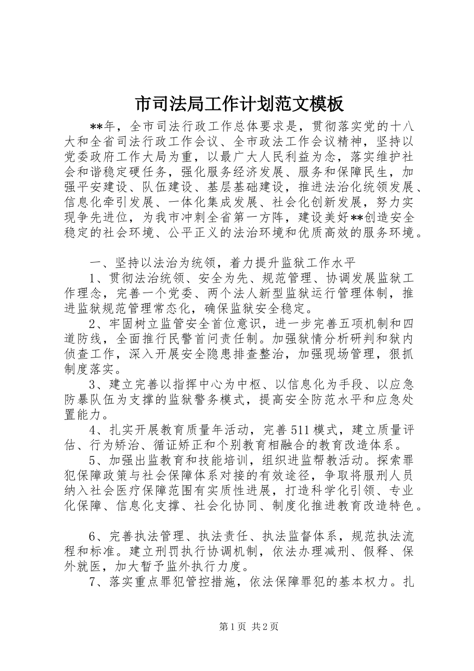 2024年市司法局工作计划范文模板_第1页