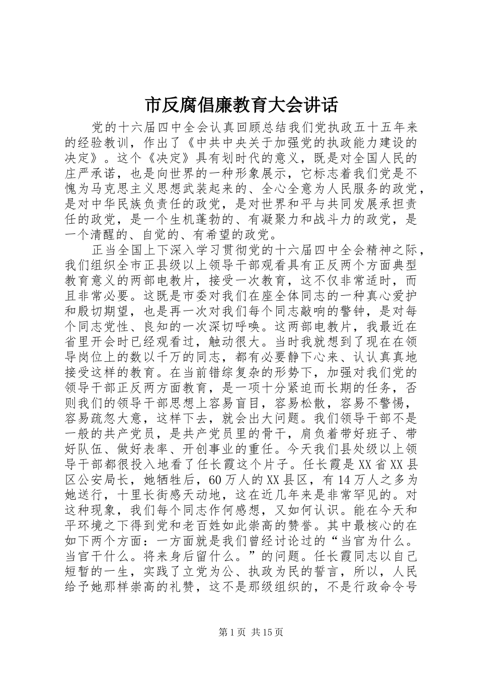 2024年市反腐倡廉教育大会致辞_第1页