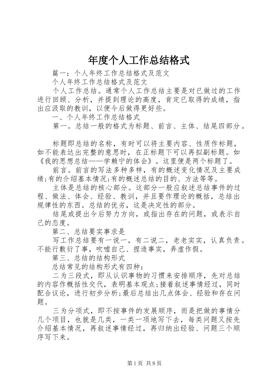2024年年度个人工作总结格式_第1页
