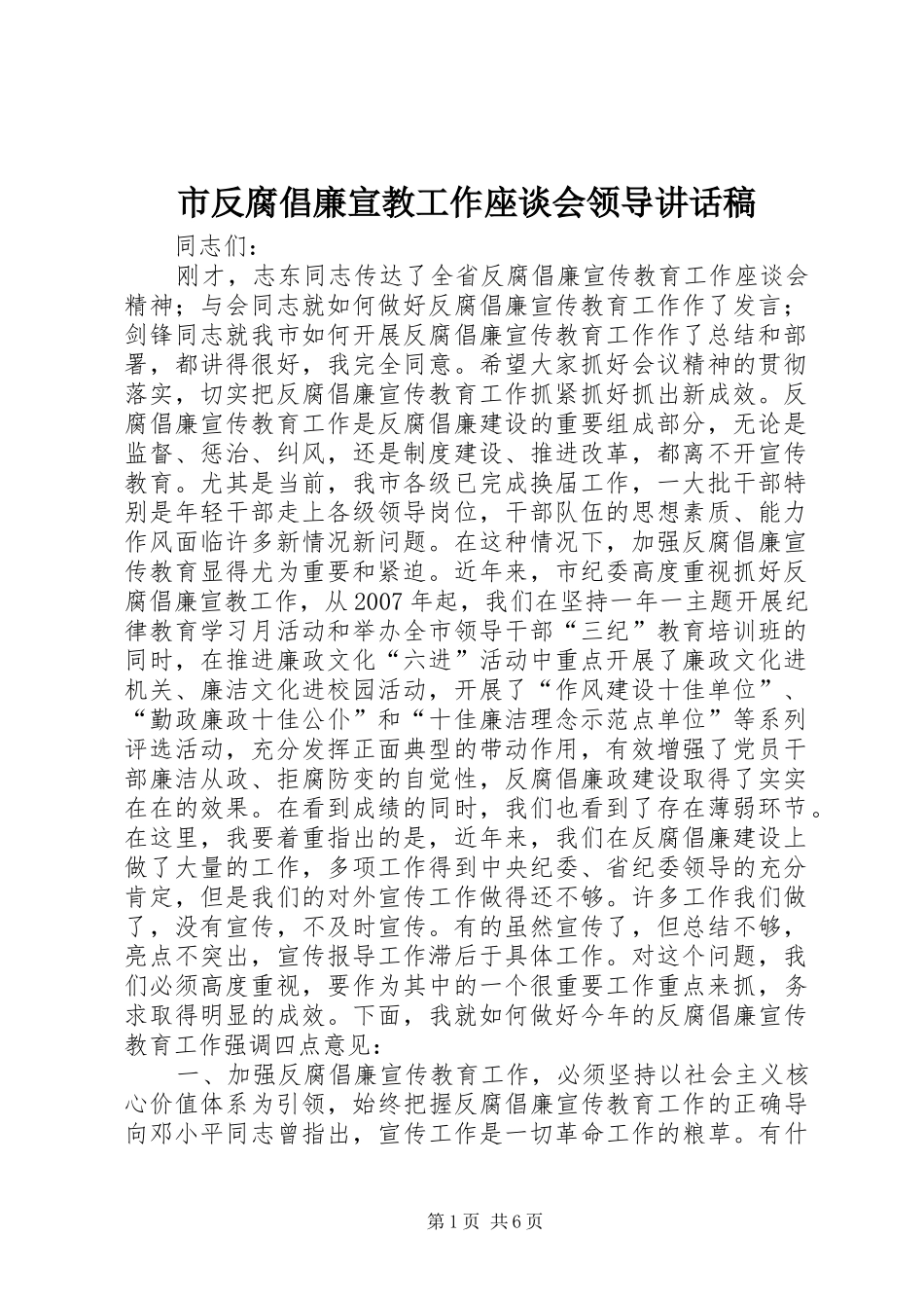 2024年市反腐倡廉宣教工作座谈会领导致辞稿_第1页