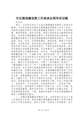 2024年市反腐倡廉宣教工作座谈会领导致辞稿