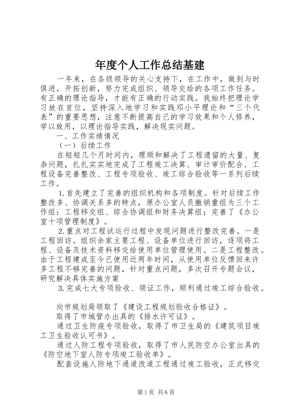 2024年年度个人工作总结基建_第1页