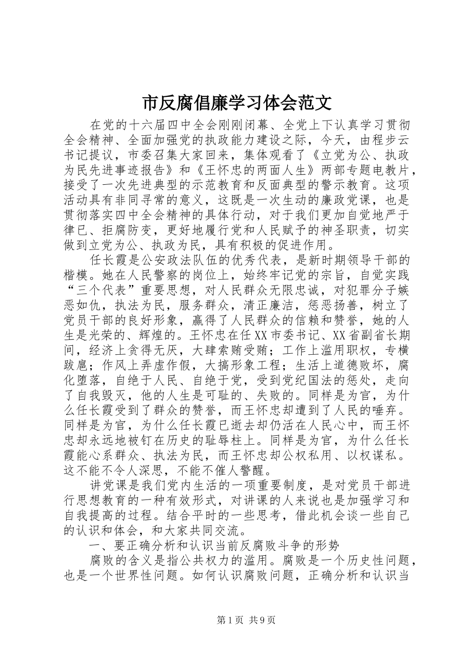 2024年市反腐倡廉学习体会范文_第1页