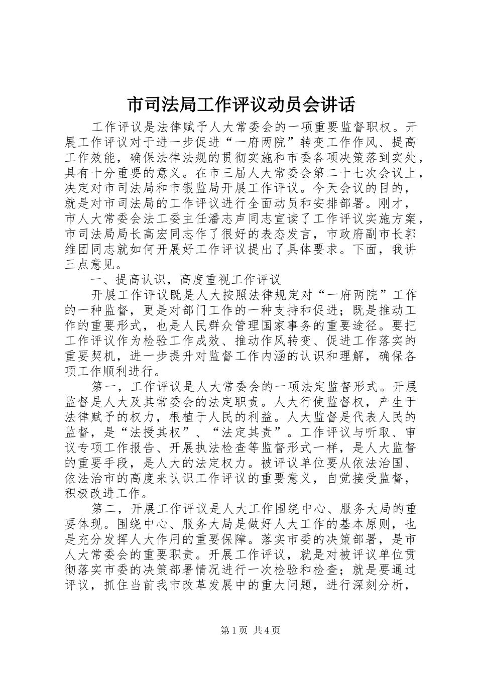 2024年市司法局工作评议动员会致辞_第1页