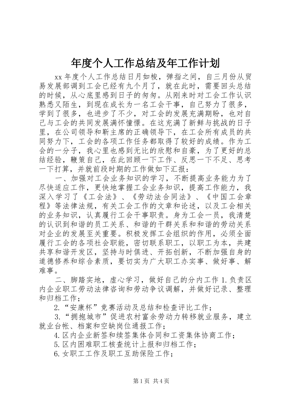 2024年年度个人工作总结及年工作计划_第1页