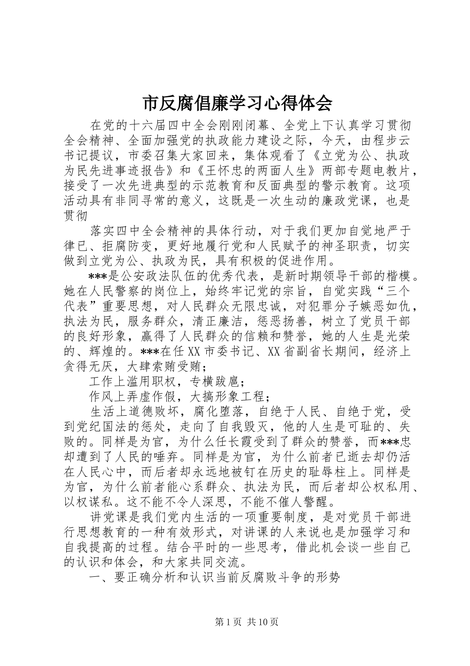 2024年市反腐倡廉学习心得体会_第1页