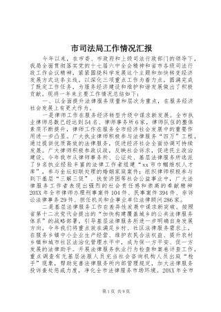 2024年市司法局工作情况汇报