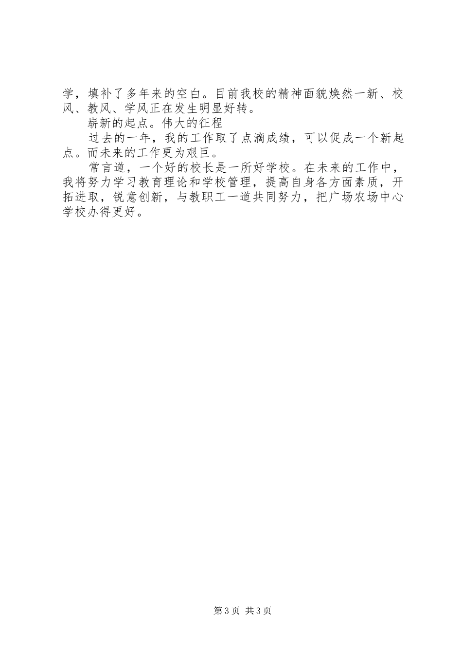 2024年年度个人工作总结解放思想科学治校_第3页