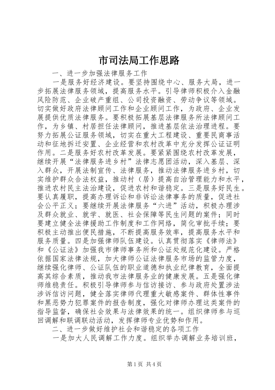 2024年市司法局工作思路_第1页