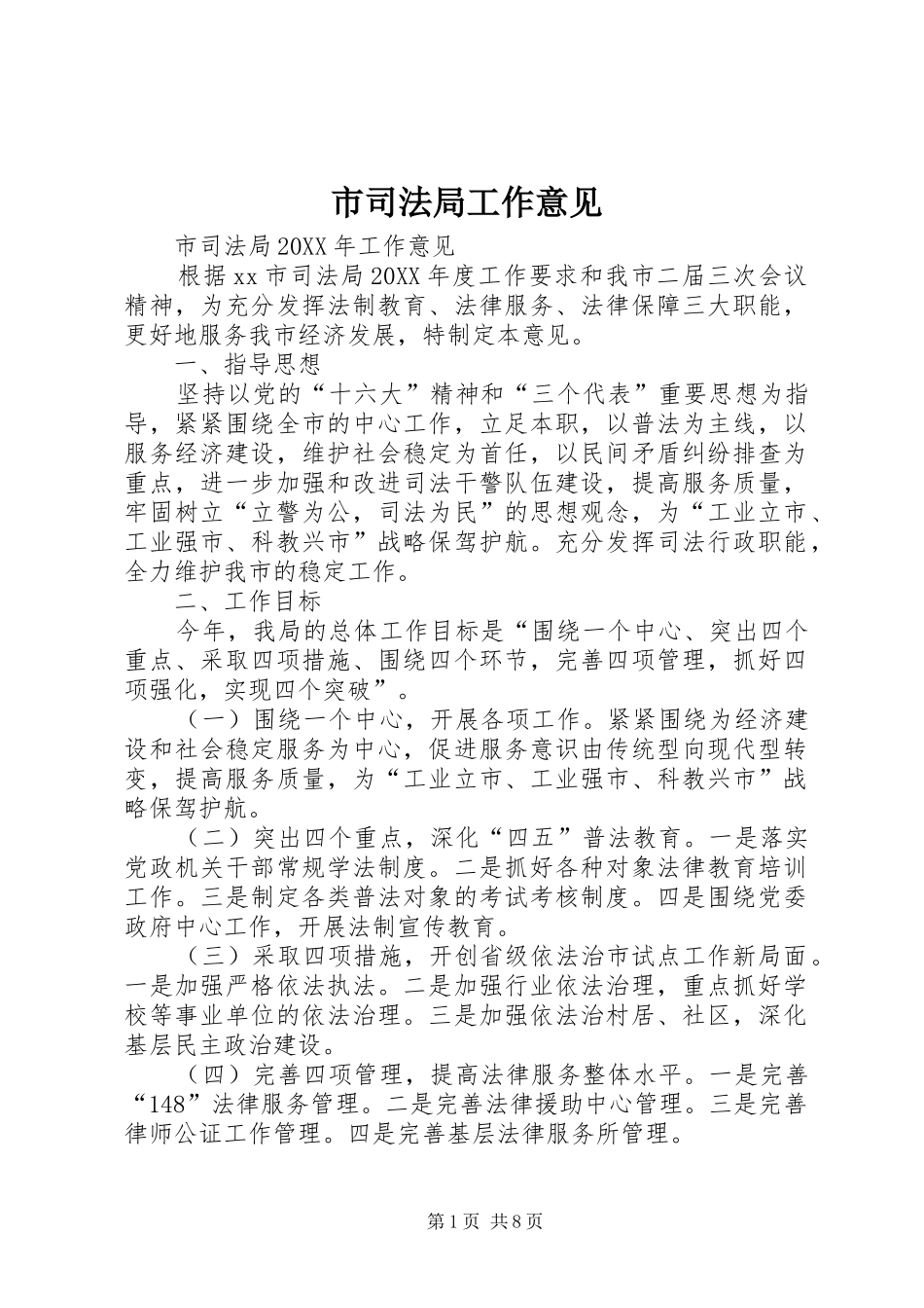 2024年市司法局工作意见_第1页