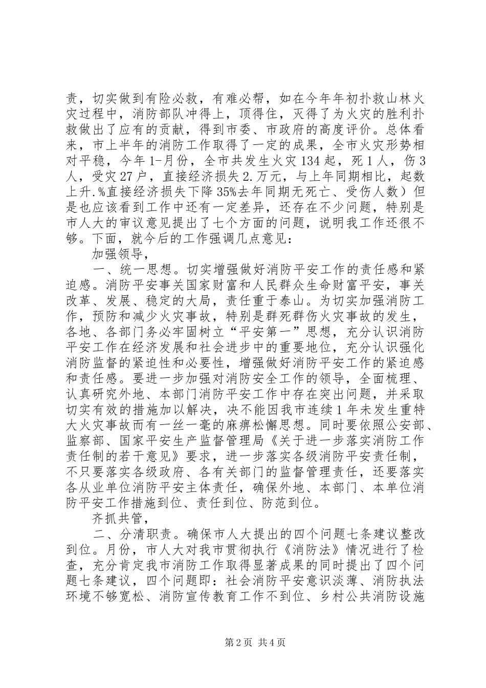 2024年市防火委员会讲话_第2页