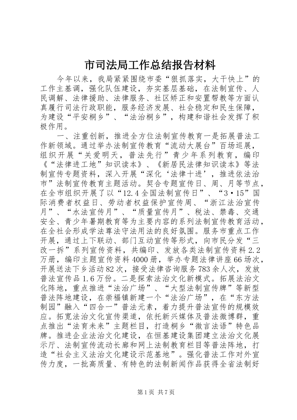 2024年市司法局工作总结报告材料_第1页