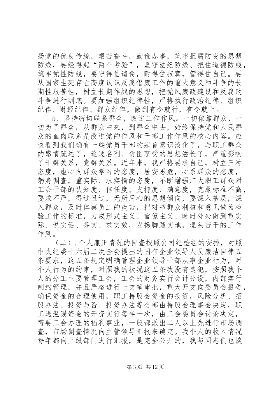 2024年年度个人廉洁自律情况述职报告_第3页