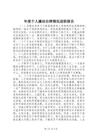 2024年年度个人廉洁自律情况述职报告