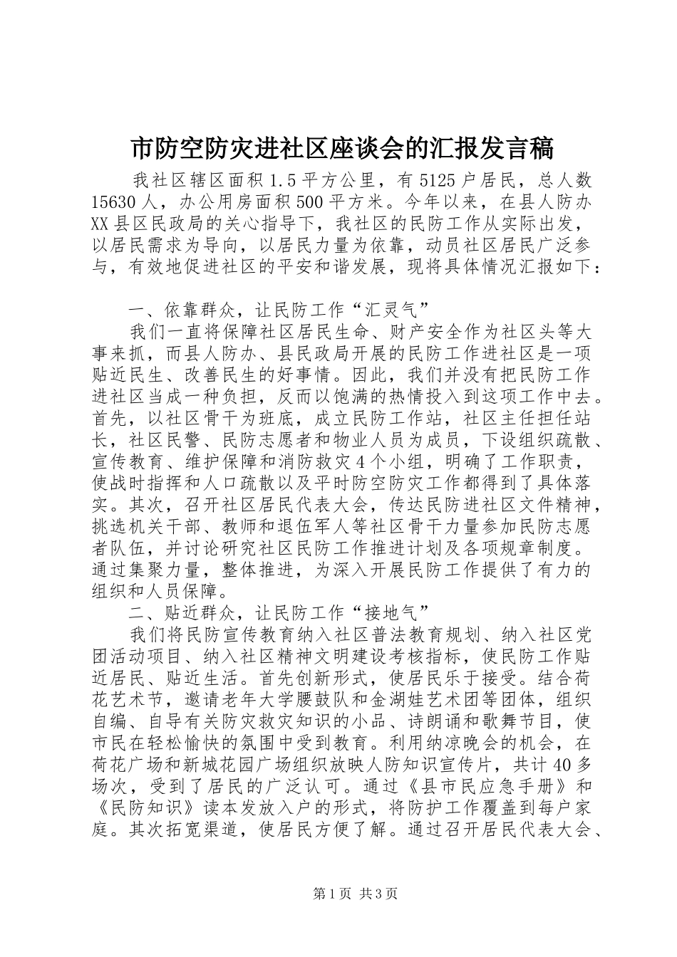 2024年市防空防灾进社区座谈会的汇报讲话稿_第1页