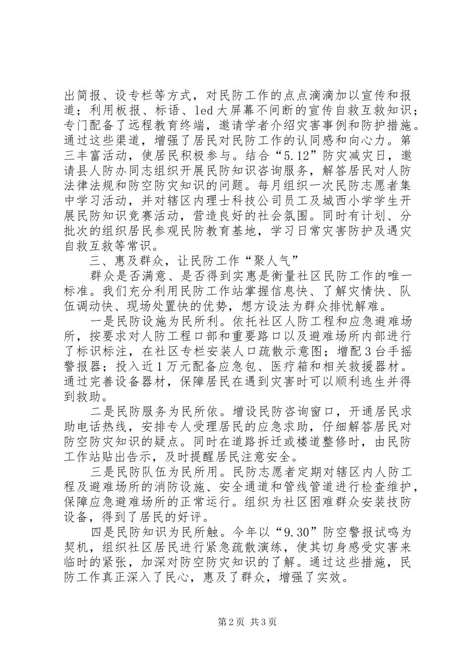 2024年市防空防灾进社区座谈会的汇报讲话稿_第2页