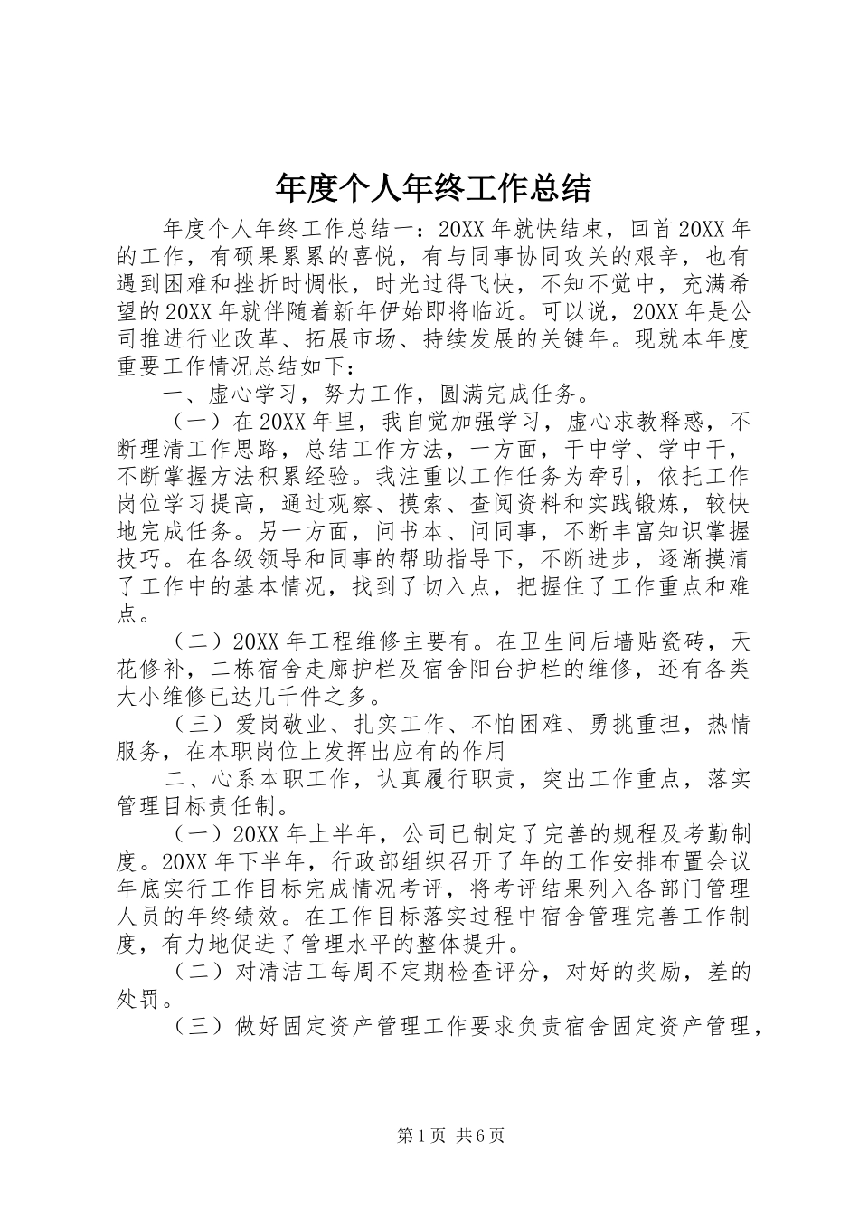 2024年年度个人年终工作总结_第1页