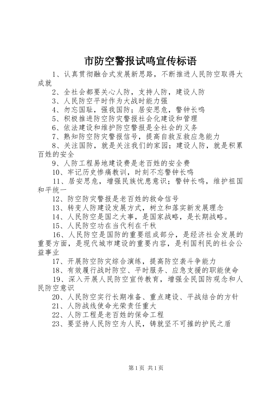 2024年市防空警报试鸣宣传标语_第1页
