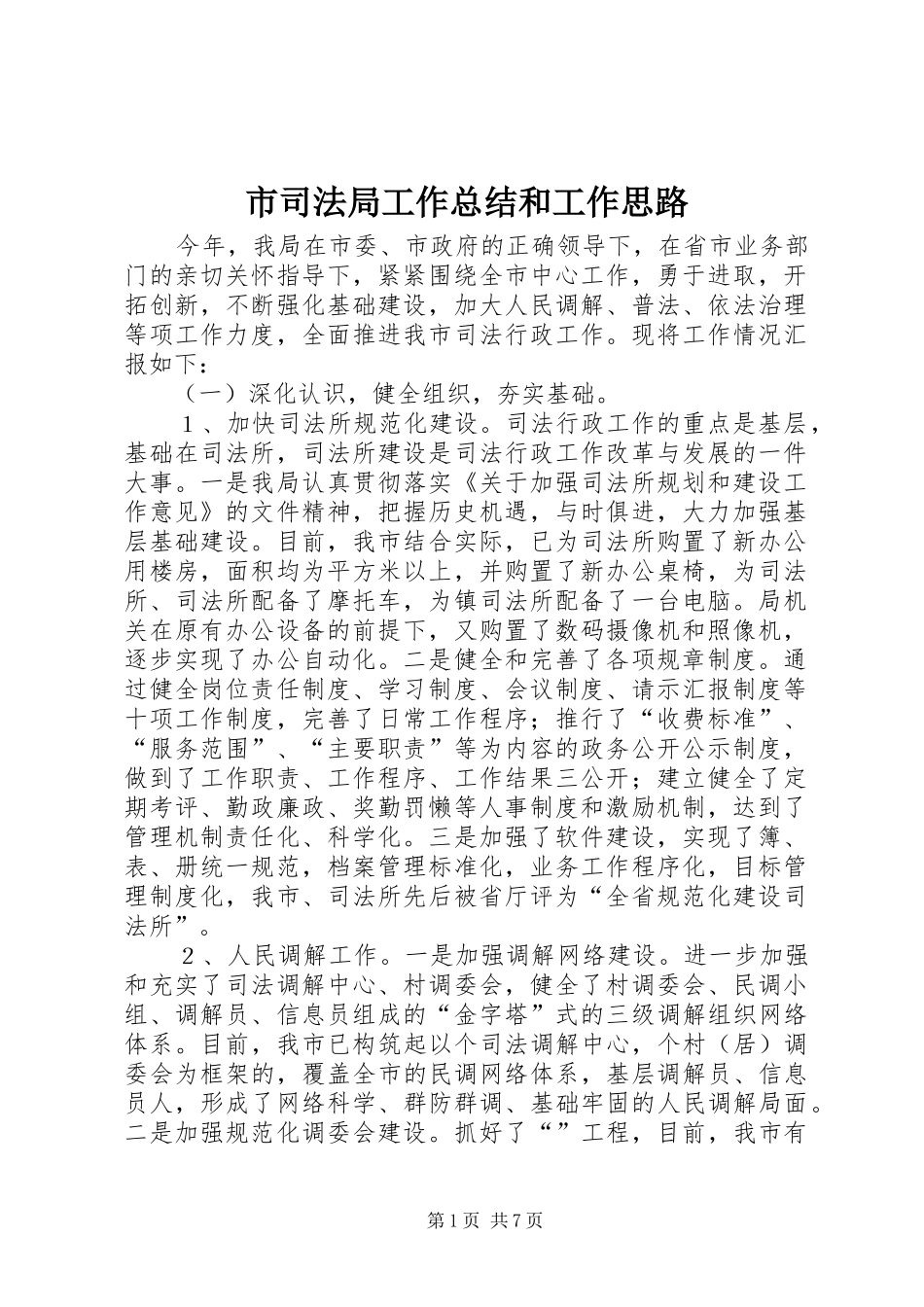 2024年市司法局工作总结和工作思路_第1页