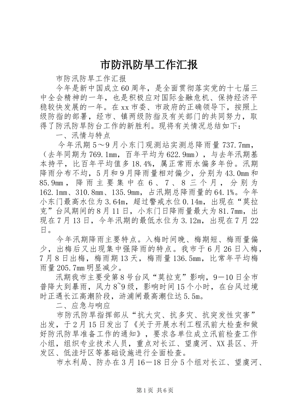 2024年市防汛防旱工作汇报_第1页