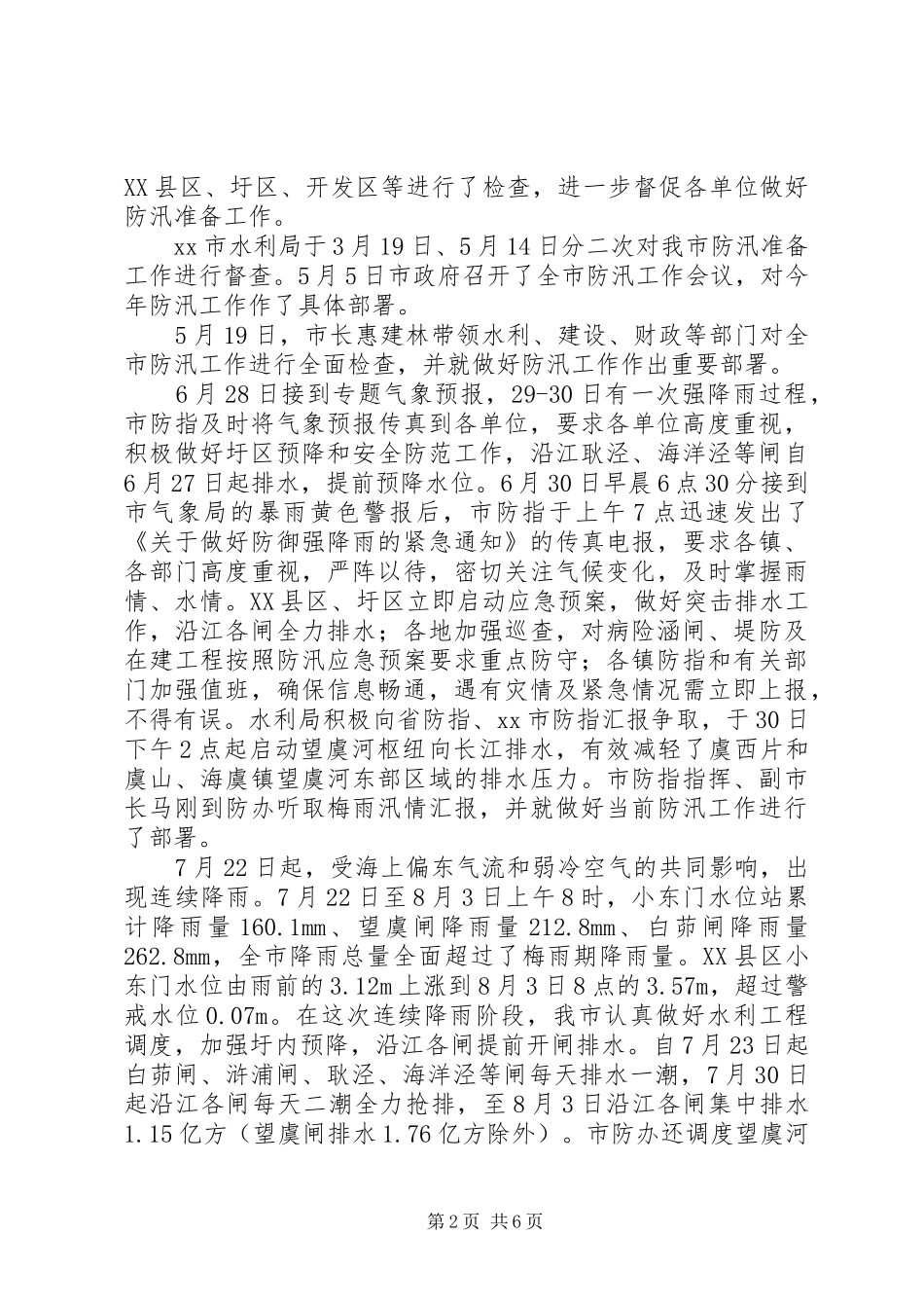 2024年市防汛防旱工作汇报_第2页