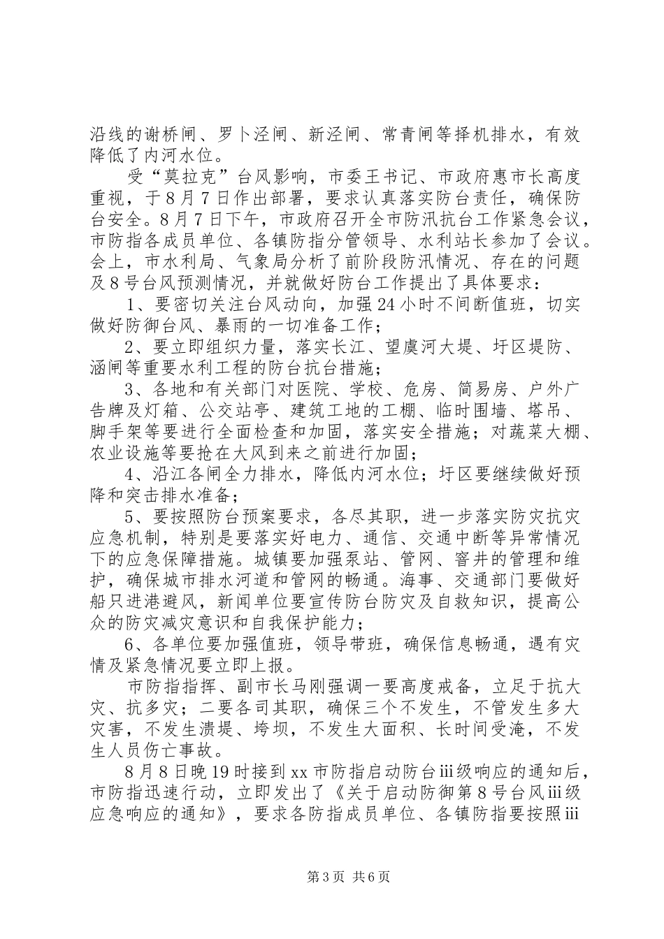 2024年市防汛防旱工作汇报_第3页