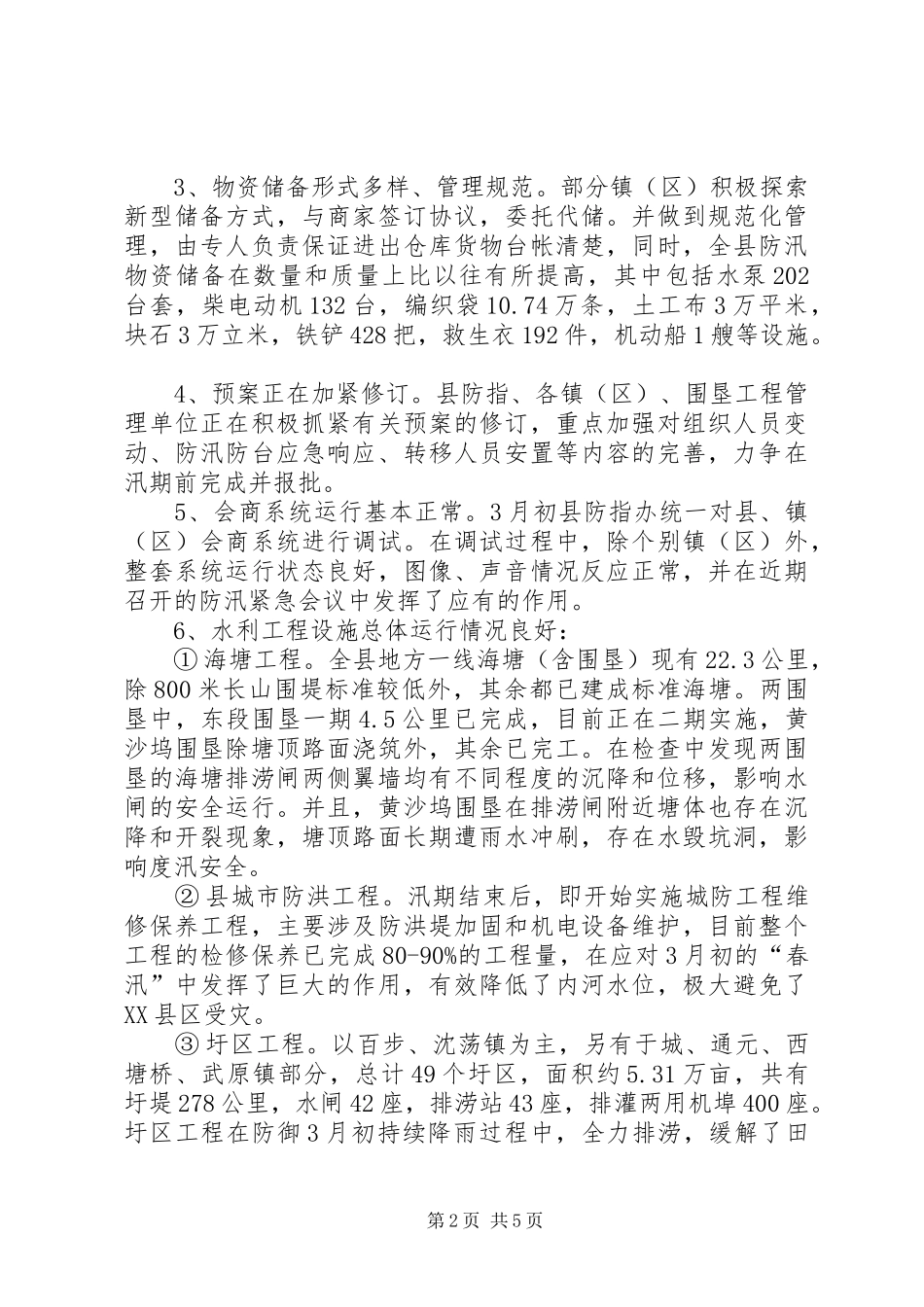2024年市防汛防旱指挥部关于水利工程汛前安全大检查情况的汇报_第2页
