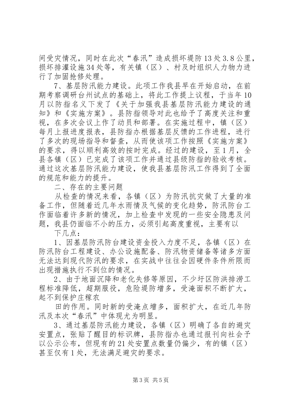 2024年市防汛防旱指挥部关于水利工程汛前安全大检查情况的汇报_第3页