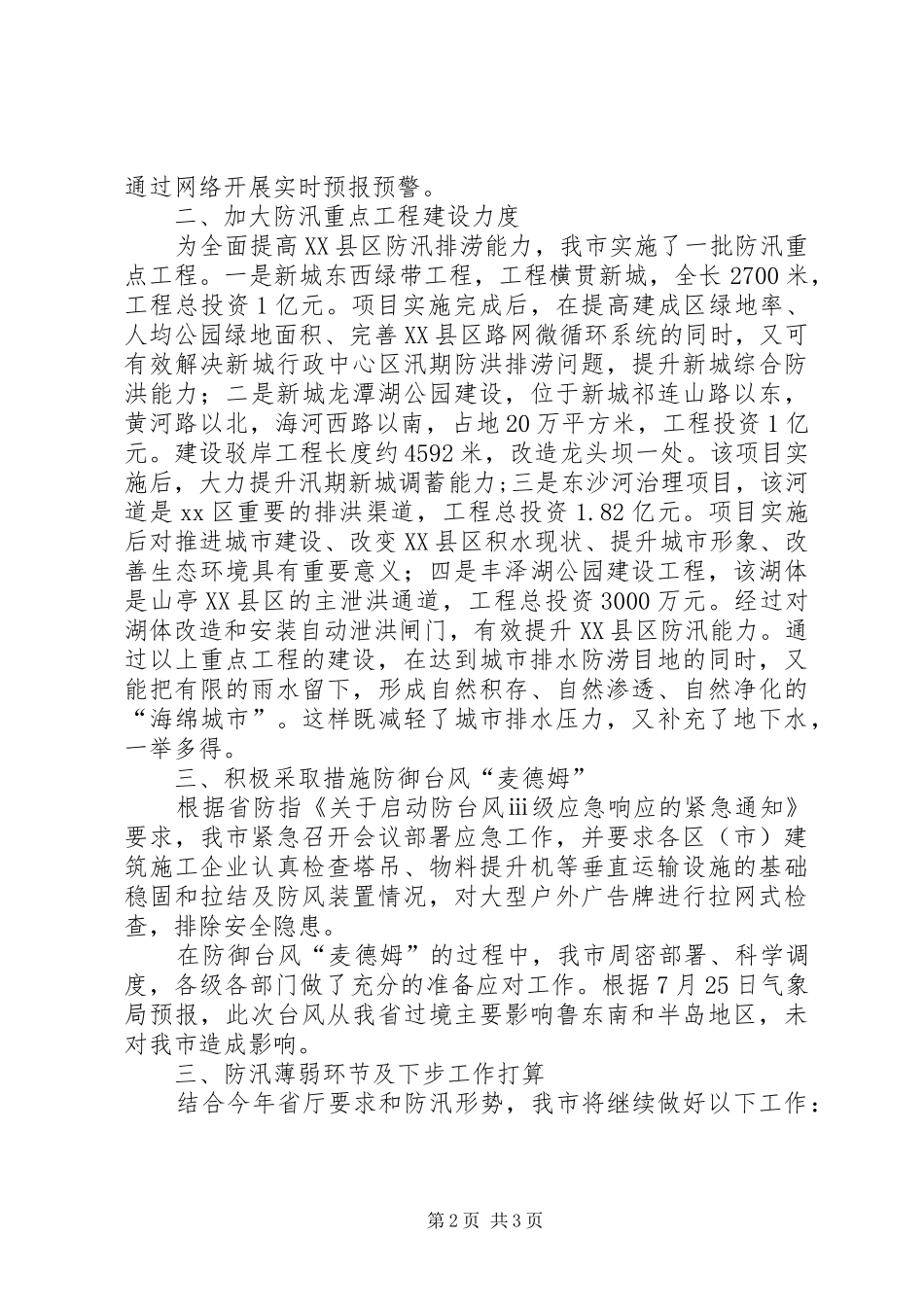 2024年市防汛工作报告材料_第2页