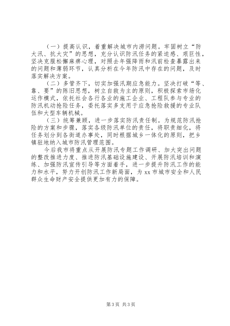 2024年市防汛工作报告材料_第3页