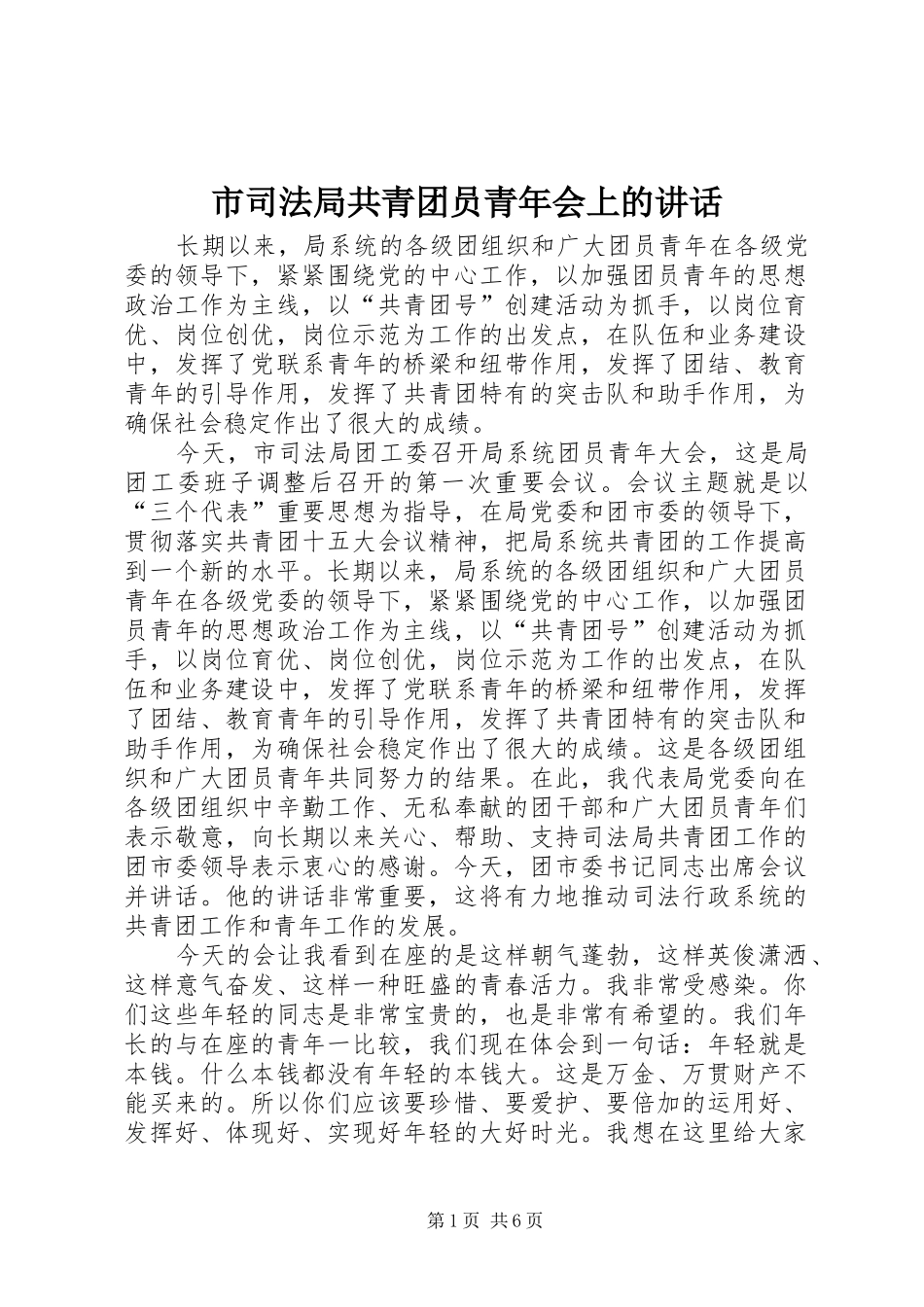 2024年市司法局共青团员青年会上的致辞_第1页