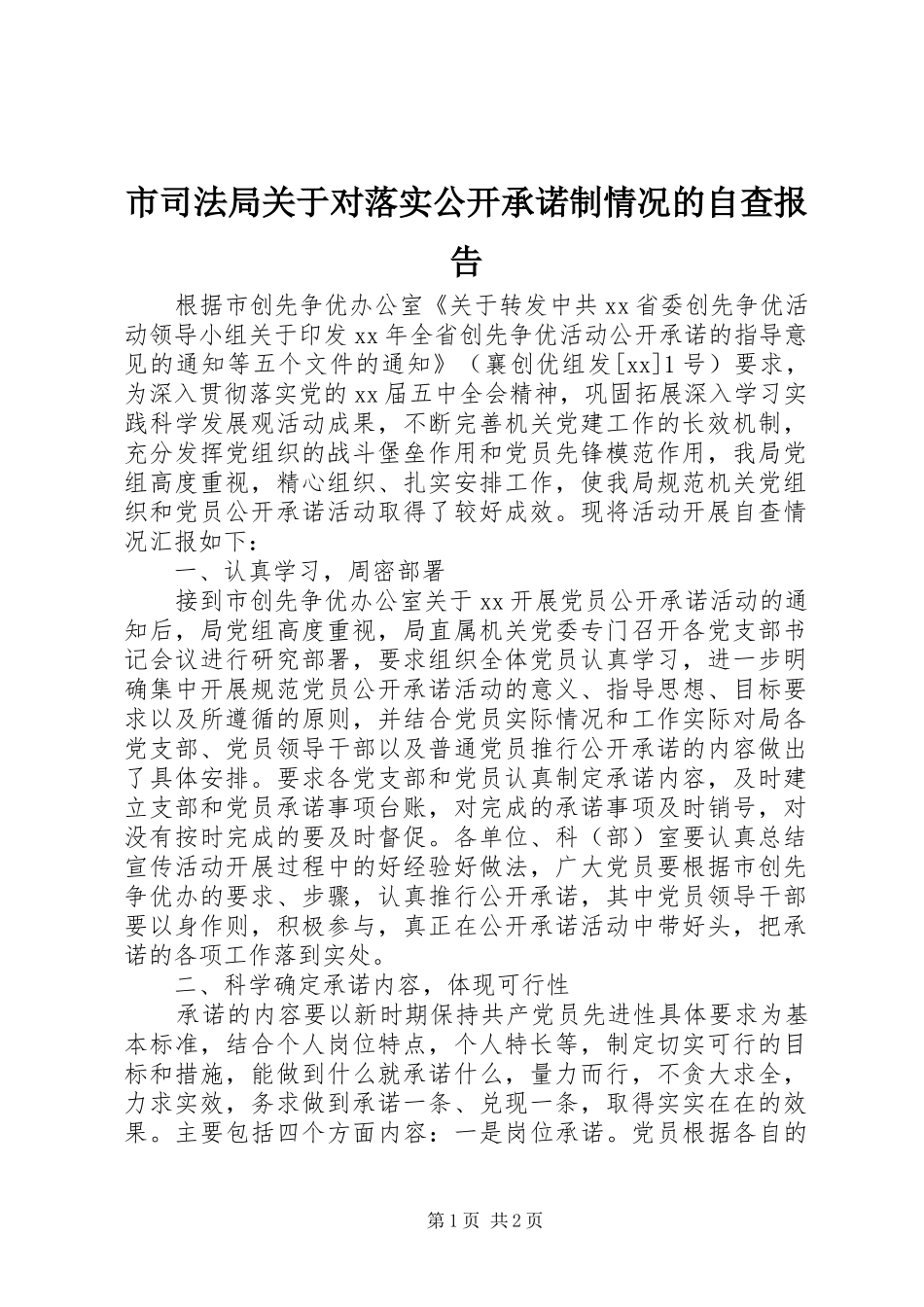 2024年市司法局关于对落实公开承诺制情况的自查报告_第1页
