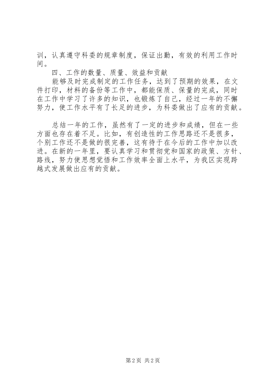 2024年年度个人述职报告个人对标一流述职报告范文_第2页