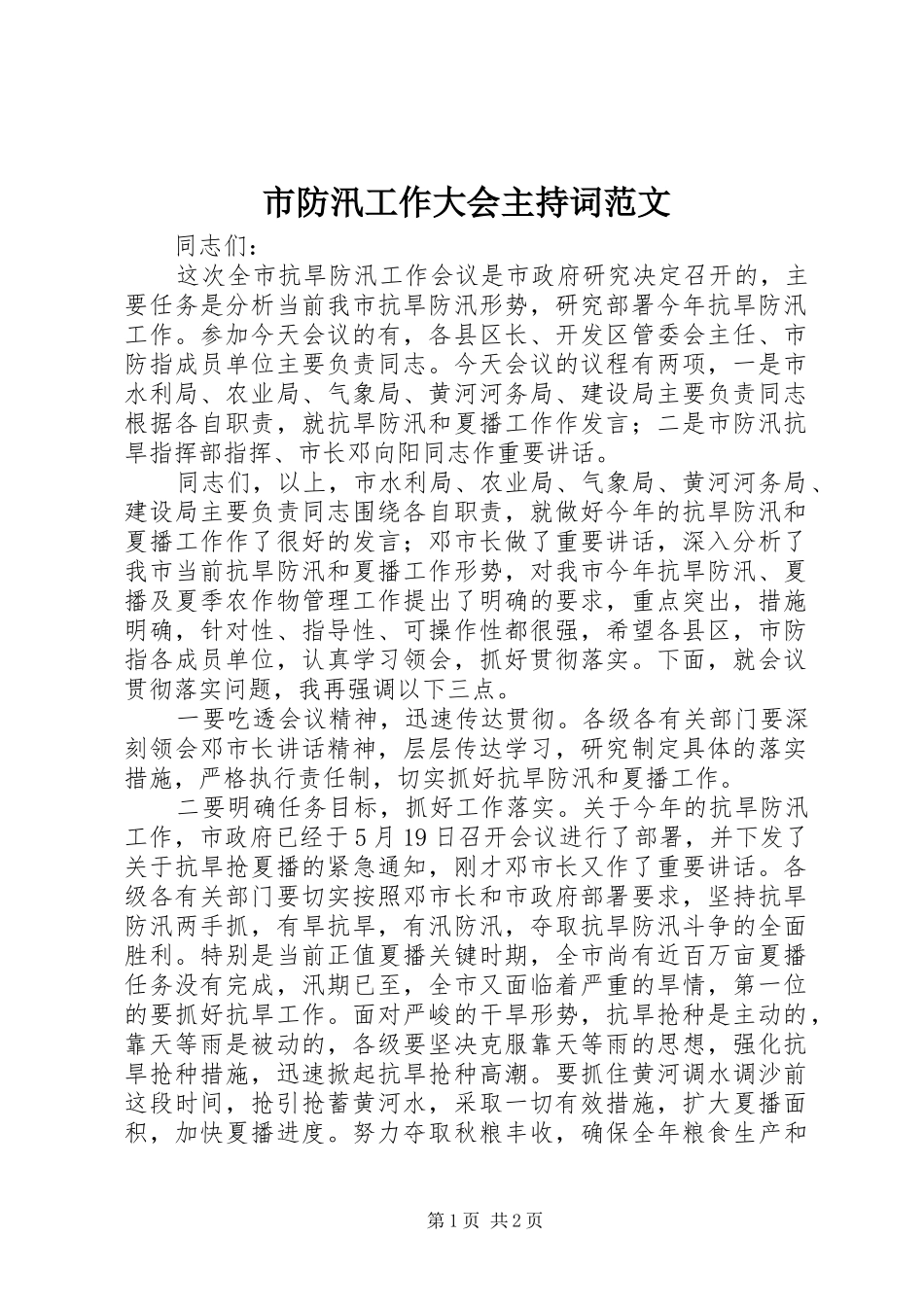 2024年市防汛工作大会主持词范文_第1页
