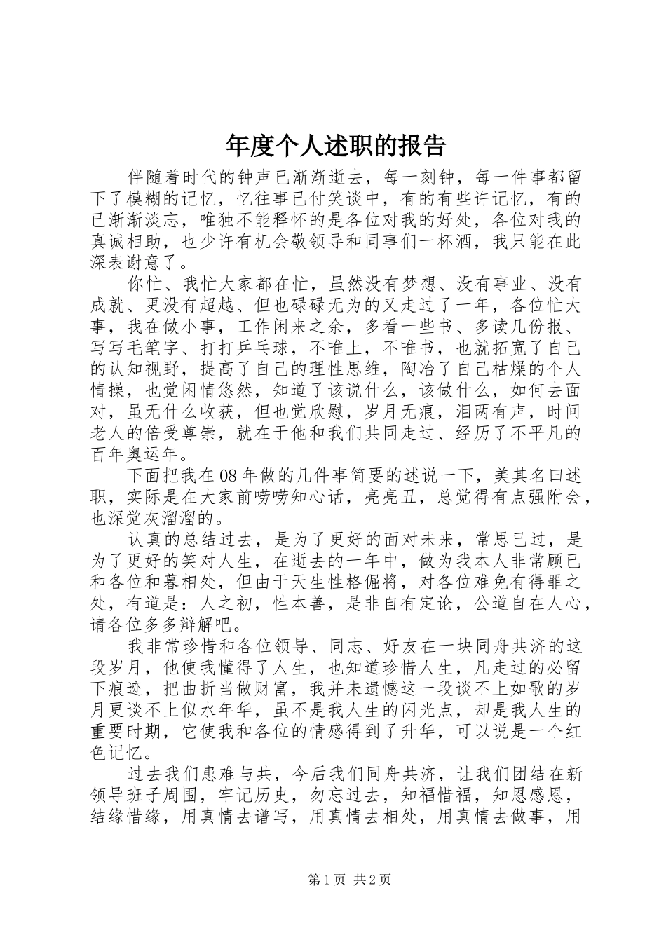 2024年年度个人述职的报告_第1页