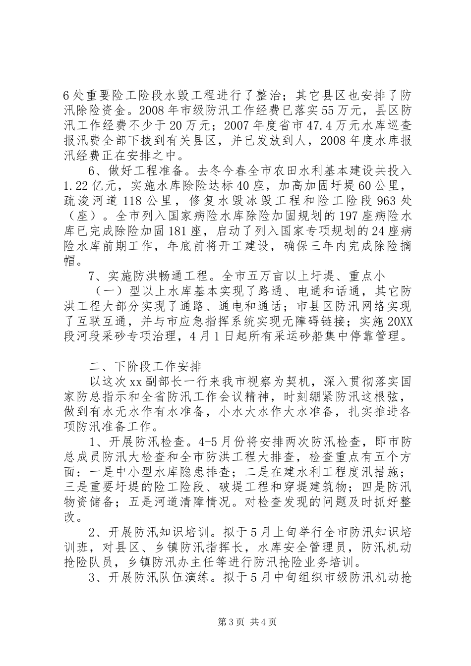 2024年市防汛工作汇报_第3页