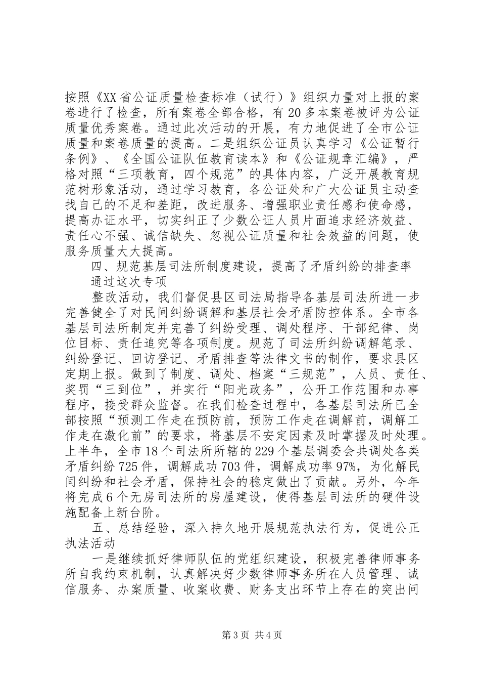 2024年市司法局关于规范执法行为促进执法公正一阶段情况汇报_第3页